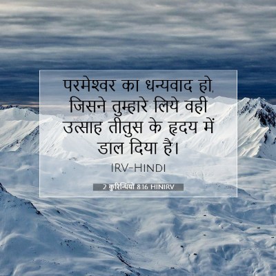 Picture 07 - 2 कुरिन्थियों 8:16 HINIRV - परमेश्‍वर का - Bible Verse Picture