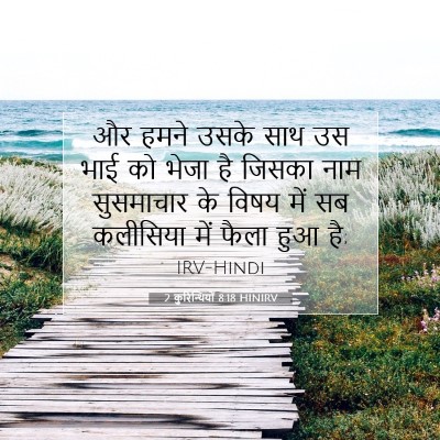 Picture 07 - 2 कुरिन्थियों 8:18 HINIRV - और हमने उसके साथ उस - Bible Verse Picture