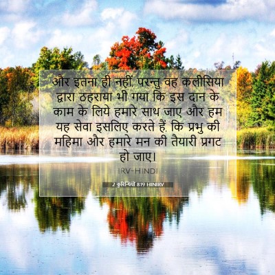 Picture 07 - 2 कुरिन्थियों 8:19 HINIRV - और इतना ही नहीं, - Bible Verse Picture