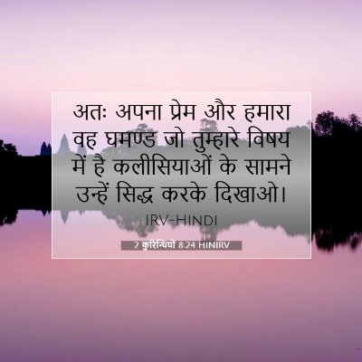 Picture 07 - 2 कुरिन्थियों 8:24 HINIRV - अतः अपना प्रेम और - Bible Verse Picture