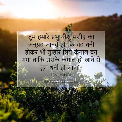 Picture 07 - 2 कुरिन्थियों 8:9 HINIRV - तुम हमारे प्रभु - Bible Verse Picture
