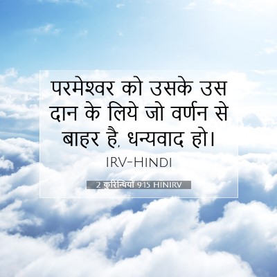 Picture 07 - 2 कुरिन्थियों 9:15 HINIRV - परमेश्‍वर को उसके - Bible Verse Picture