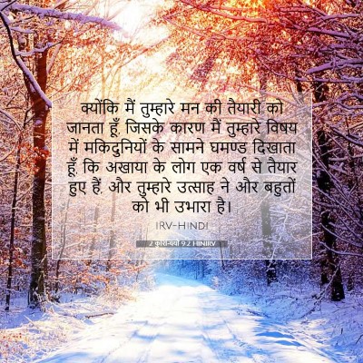 Picture 07 - 2 कुरिन्थियों 9:2 HINIRV - क्योंकि मैं - Bible Verse Picture