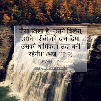 Picture 07 - 2 कुरिन्थियों 9:9 HINIRV - जैसा लिखा है, “उसने - Bible Verse Picture