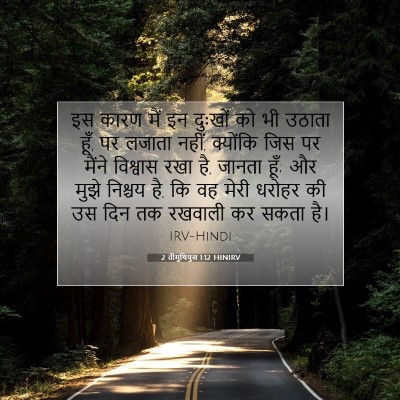 Picture 07 - 2 तीमुथियुस 1:12 HINIRV - इस कारण मैं इन - Bible Verse Picture
