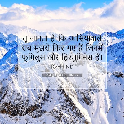 Picture 07 - 2 तीमुथियुस 1:15 HINIRV - तू जानता है, कि - Bible Verse Picture