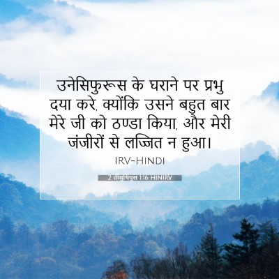 Picture 07 - 2 तीमुथियुस 1:16 HINIRV - उनेसिफुरूस के - Bible Verse Picture