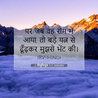 Picture 07 - 2 तीमुथियुस 1:17 HINIRV - पर जब वह रोम में - Bible Verse Picture