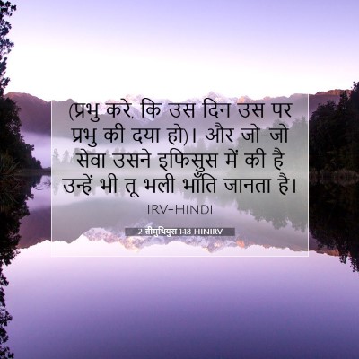 Picture 07 - 2 तीमुथियुस 1:18 HINIRV - (प्रभु करे, कि उस - Bible Verse Picture