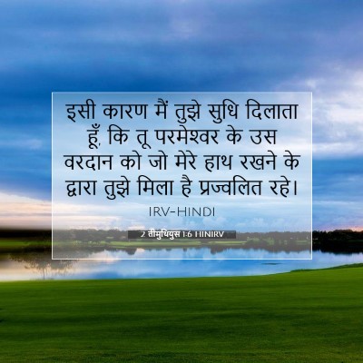 Picture 07 - 2 तीमुथियुस 1:6 HINIRV - इसी कारण मैं तुझे - Bible Verse Picture