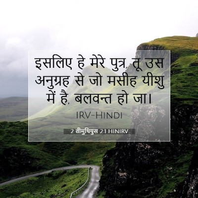 Picture 07 - 2 तीमुथियुस 2:1 HINIRV - इसलिए हे मेरे - Bible Verse Picture