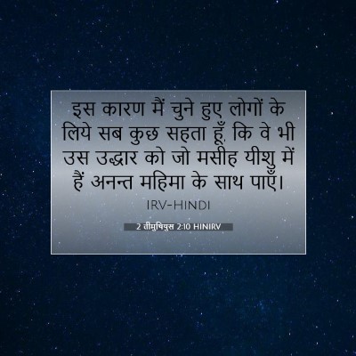 Picture 07 - 2 तीमुथियुस 2:10 HINIRV - इस कारण मैं चुने - Bible Verse Picture