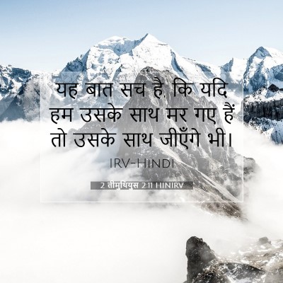 Picture 07 - 2 तीमुथियुस 2:11 HINIRV - यह बात सच है, कि यदि - Bible Verse Picture