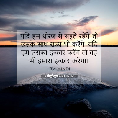 Picture 07 - 2 तीमुथियुस 2:12 HINIRV - यदि हम धीरज से सहते - Bible Verse Picture