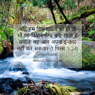 Picture 07 - 2 तीमुथियुस 2:13 HINIRV - यदि हम - Bible Verse Picture