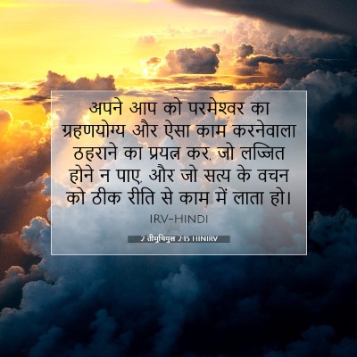 Picture 07 - 2 तीमुथियुस 2:15 HINIRV - अपने आप को - Bible Verse Picture