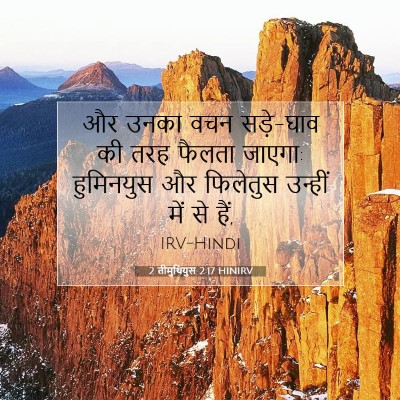 Picture 07 - 2 तीमुथियुस 2:17 HINIRV - और उनका वचन - Bible Verse Picture