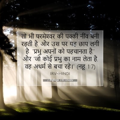 Picture 07 - 2 तीमुथियुस 2:19 HINIRV - तो भी परमेश्‍वर की - Bible Verse Picture