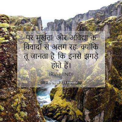 Picture 07 - 2 तीमुथियुस 2:23 HINIRV - पर मूर्खता, और - Bible Verse Picture