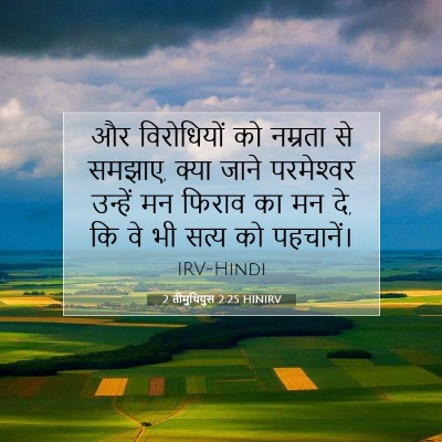Picture 07 - 2 तीमुथियुस 2:25 HINIRV - और विरोधियों को - Bible Verse Picture
