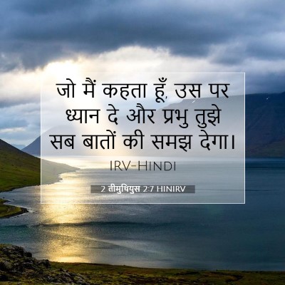Picture 07 - 2 तीमुथियुस 2:7 HINIRV - जो मैं कहता हूँ, उस - Bible Verse Picture