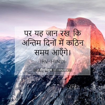 Picture 07 - 2 तीमुथियुस 3:1 HINIRV - पर यह जान रख, कि - Bible Verse Picture