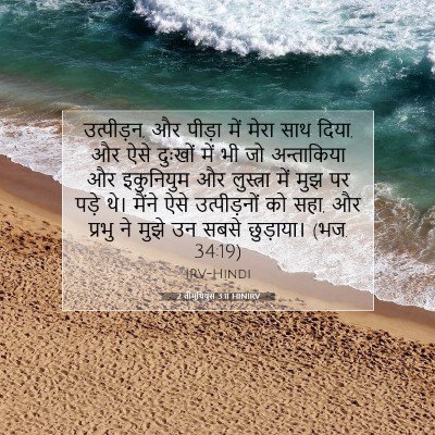 Picture 07 - 2 तीमुथियुस 3:11 HINIRV - उत्पीड़न, और पीड़ा - Bible Verse Picture