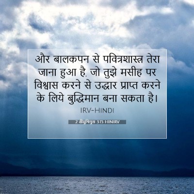 Picture 07 - 2 तीमुथियुस 3:15 HINIRV - और बालकपन से - Bible Verse Picture
