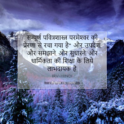 Picture 07 - 2 तीमुथियुस 3:16 HINIRV - सम्पूर्ण - Bible Verse Picture