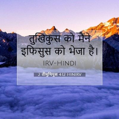 Picture 07 - 2 तीमुथियुस 4:12 HINIRV - तुखिकुस को मैंने - Bible Verse Picture