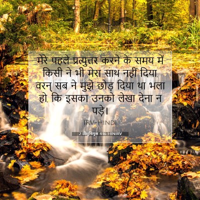 Picture 07 - 2 तीमुथियुस 4:16 HINIRV - मेरे पहले - Bible Verse Picture