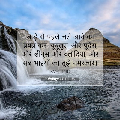 Picture 07 - 2 तीमुथियुस 4:21 HINIRV - जाड़े से पहले चले - Bible Verse Picture