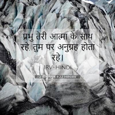 Picture 07 - 2 तीमुथियुस 4:22 HINIRV - प्रभु तेरी आत्मा - Bible Verse Picture
