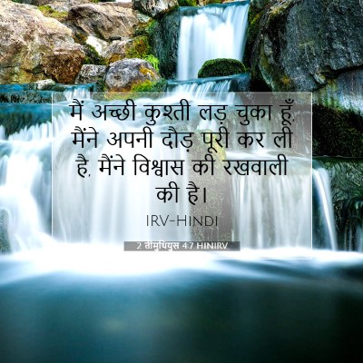 Picture 07 - 2 तीमुथियुस 4:7 HINIRV - मैं अच्छी कुश्ती - Bible Verse Picture