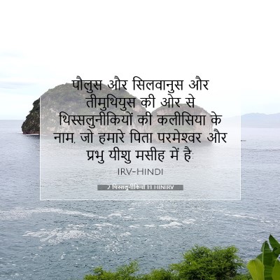 Picture 07 - 2 थिस्सलुनीकियों 1:1 HINIRV - पौलुस और सिलवानुस - Bible Verse Picture