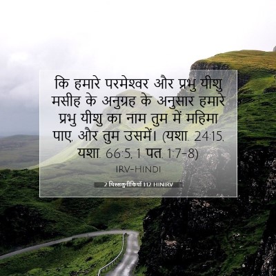 Picture 07 - 2 थिस्सलुनीकियों 1:12 HINIRV - कि हमारे - Bible Verse Picture