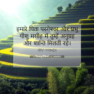 Picture 07 - 2 थिस्सलुनीकियों 1:2 HINIRV - हमारे पिता - Bible Verse Picture