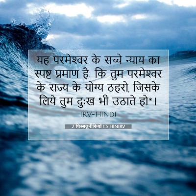 Picture 07 - 2 थिस्सलुनीकियों 1:5 HINIRV - यह परमेश्‍वर के - Bible Verse Picture