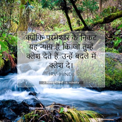 Picture 07 - 2 थिस्सलुनीकियों 1:6 HINIRV - क्योंकि परमेश्‍वर - Bible Verse Picture