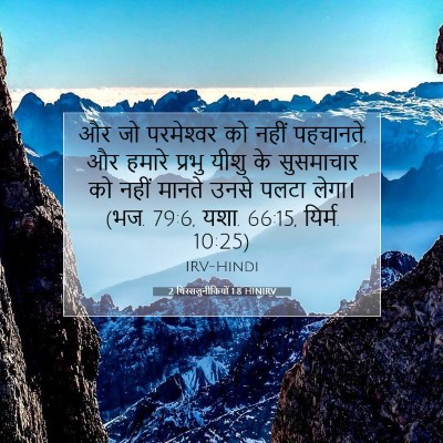 Picture 07 - 2 थिस्सलुनीकियों 1:8 HINIRV - और जो परमेश्‍वर को - Bible Verse Picture