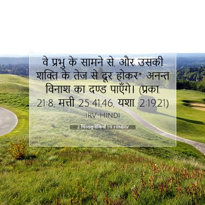 Picture 07 - 2 थिस्सलुनीकियों 1:9 HINIRV - वे प्रभु के सामने - Bible Verse Picture