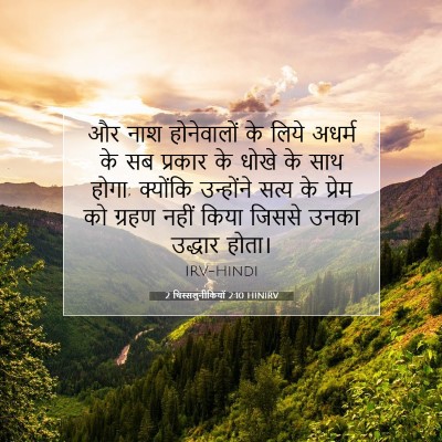 Picture 07 - 2 थिस्सलुनीकियों 2:10 HINIRV - और नाश होनेवालों - Bible Verse Picture