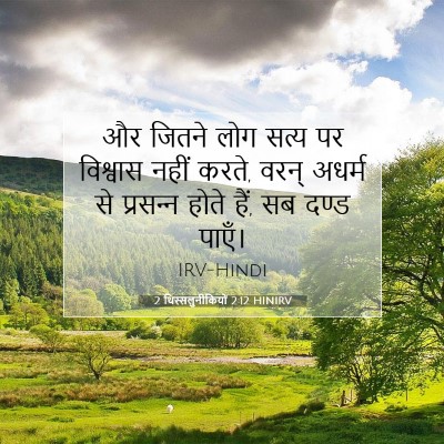 Picture 07 - 2 थिस्सलुनीकियों 2:12 HINIRV - और जितने लोग सत्य - Bible Verse Picture
