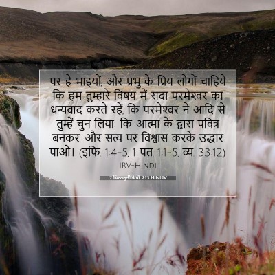 Picture 07 - 2 थिस्सलुनीकियों 2:13 HINIRV - पर हे भाइयों, और - Bible Verse Picture