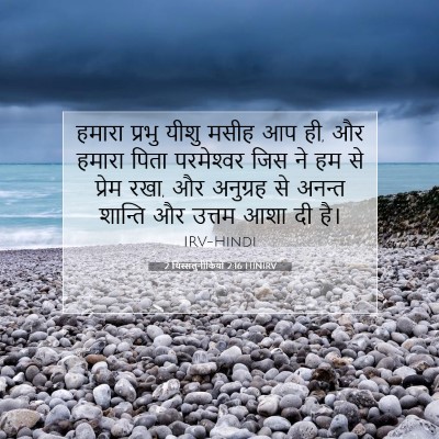 Picture 07 - 2 थिस्सलुनीकियों 2:16 HINIRV - हमारा प्रभु यीशु - Bible Verse Picture