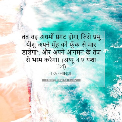 Picture 07 - 2 थिस्सलुनीकियों 2:8 HINIRV - तब वह अधर्मी प्रगट - Bible Verse Picture