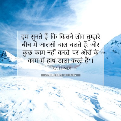 Picture 07 - 2 थिस्सलुनीकियों 3:11 HINIRV - हम सुनते हैं, कि - Bible Verse Picture