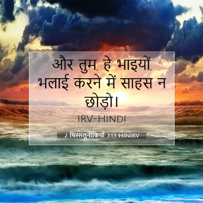 Picture 07 - 2 थिस्सलुनीकियों 3:13 HINIRV - और तुम, हे भाइयों, - Bible Verse Picture
