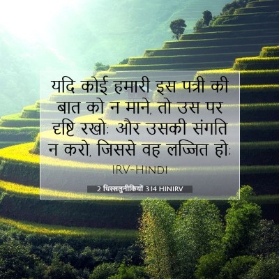 Picture 07 - 2 थिस्सलुनीकियों 3:14 HINIRV - यदि कोई हमारी इस - Bible Verse Picture