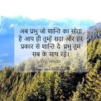 Picture 07 - 2 थिस्सलुनीकियों 3:16 HINIRV - अब प्रभु जो शान्ति - Bible Verse Picture